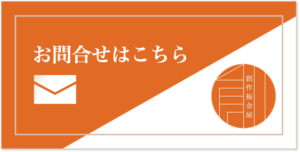 創作板金屋お問合わせフォームバナー